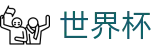 2026美加墨世界杯世界杯赛事专区